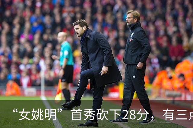 “女姚明”首秀砍下28分，有三点比张子宇强，却被篮协的昏招坑了