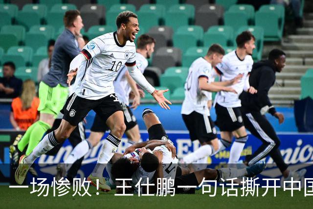一场惨败！王仕鹏一句话撕开中国篮球遮羞布：联赛20分，国际赛0分！