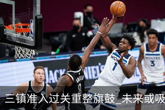 三镇准入过关重整旗鼓 未来或吸收更多沧州球员加盟