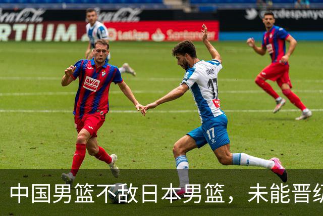 中国男篮不敌日本男篮，未能晋级亚运男篮决赛