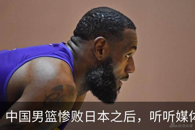 中国男篮惨败日本之后，听听媒体专家怎么说，苏群点评一针见血！