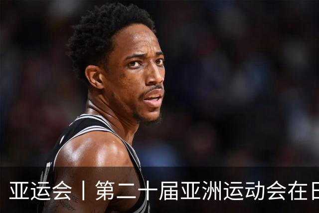 亚运会丨第二十届亚洲运动会在日本名古屋开幕
