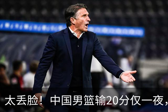太丢脸！中国男篮输20分仅一夜，日本阵容仅三队，郭士强拒提辞职