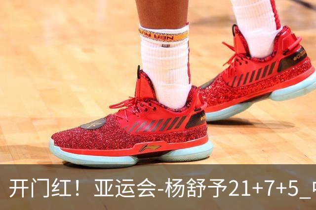 开门红！亚运会-杨舒予21+7+5 中国女篮65分大胜泰国